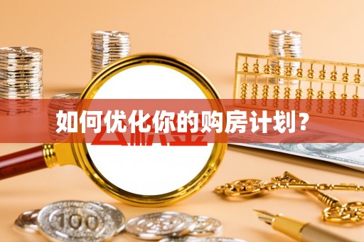 运城如何优化你的购房计划？