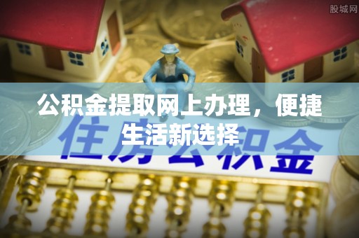 运城公积金提取网上办理，便捷生活新选择