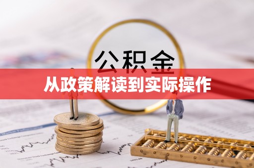运城从政策解读到实际操作