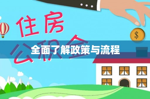 运城全面了解政策与流程