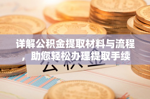 运城详解公积金提取材料与流程，助您轻松办理提取手续