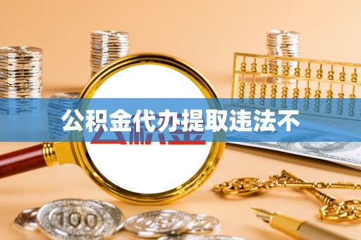 运城公积金代办提取违法不