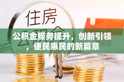 运城公积金服务提升，创新引领，便民惠民的新篇章