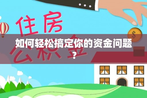 运城如何轻松搞定你的资金问题？