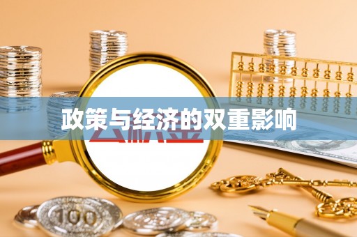运城政策与经济的双重影响