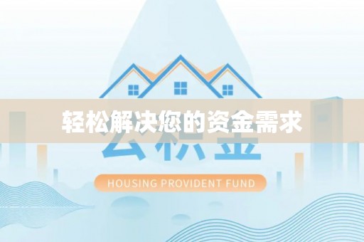 运城轻松解决您的资金需求
