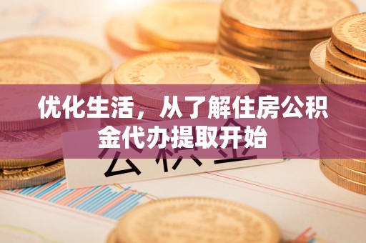 运城优化生活，从了解住房公积金代办提取开始