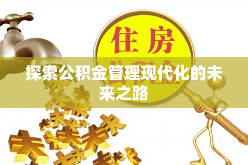 运城探索公积金管理现代化的未来之路