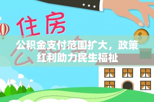 运城公积金支付范围扩大，政策红利助力民生福祉