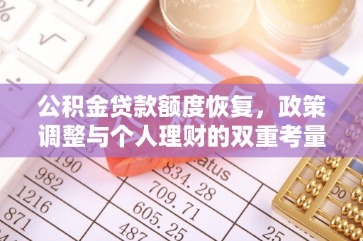 运城公积金贷款额度恢复，政策调整与个人理财的双重考量