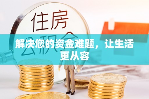 运城解决您的资金难题，让生活更从容