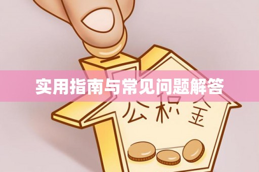 运城实用指南与常见问题解答