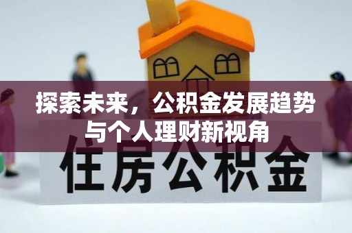 运城探索未来，公积金发展趋势与个人理财新视角