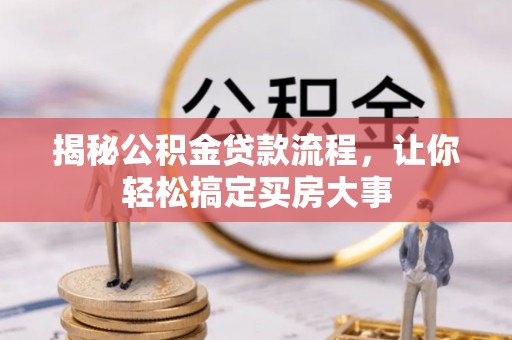 运城揭秘公积金贷款流程，让你轻松搞定买房大事