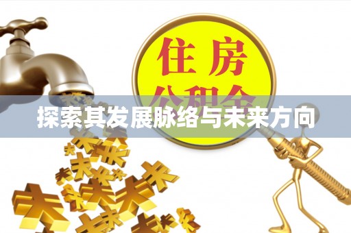 运城探索其发展脉络与未来方向