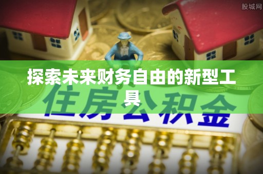 运城探索未来财务自由的新型工具