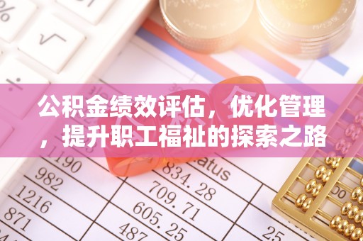 运城公积金绩效评估，优化管理，提升职工福祉的探索之路
