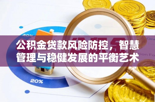 运城公积金贷款风险防控，智慧管理与稳健发展的平衡艺术