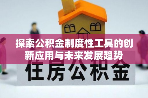 运城探索公积金制度性工具的创新应用与未来发展趋势