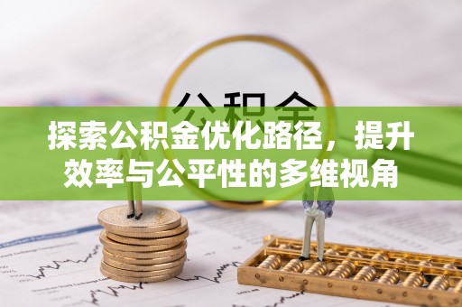 运城探索公积金优化路径，提升效率与公平性的多维视角