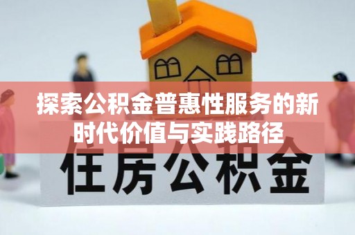 运城探索公积金普惠性服务的新时代价值与实践路径