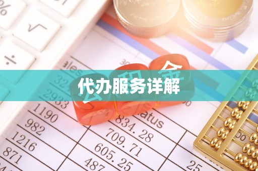 运城代办服务详解