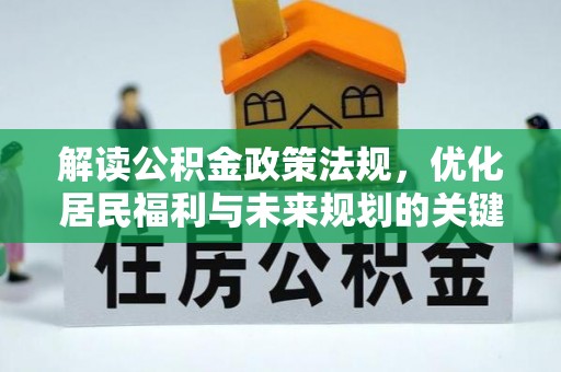 运城解读公积金政策法规，优化居民福利与未来规划的关键