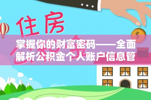 运城掌握你的财富密码——全面解析公积金个人账户信息管理与优化