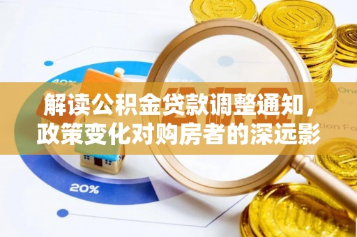 运城解读公积金贷款调整通知，政策变化对购房者的深远影响