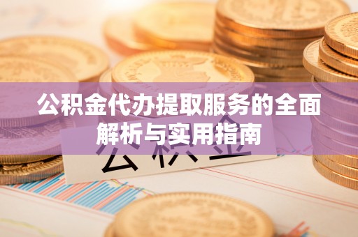 运城公积金代办提取服务的全面解析与实用指南
