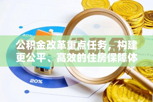 运城公积金改革重点任务，构建更公平、高效的住房保障体系