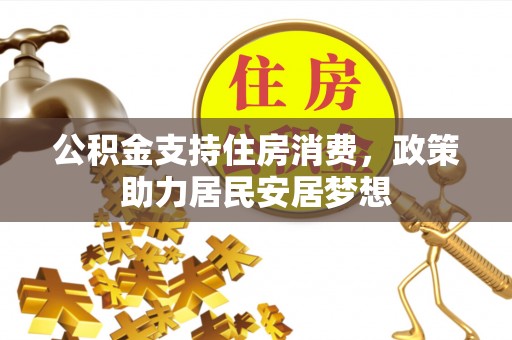 运城公积金支持住房消费，政策助力居民安居梦想