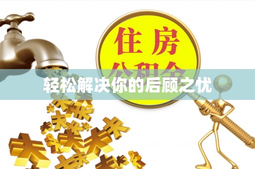 运城轻松解决你的后顾之忧