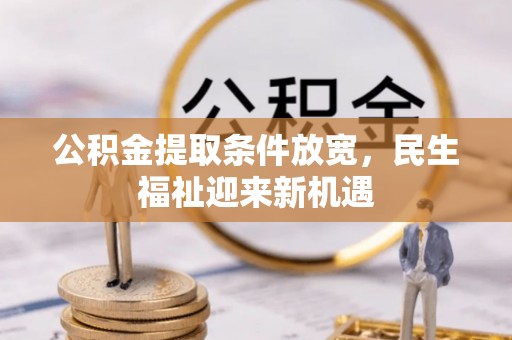 运城公积金提取条件放宽，民生福祉迎来新机遇