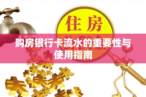 运城购房银行卡流水的重要性与使用指南