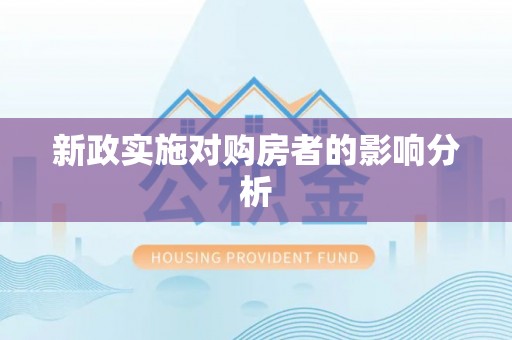 运城新政实施对购房者的影响分析