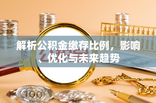 运城解析公积金缴存比例，影响、优化与未来趋势