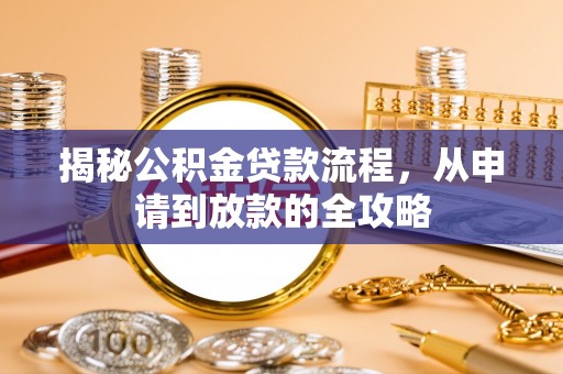 运城揭秘公积金贷款流程，从申请到放款的全攻略
