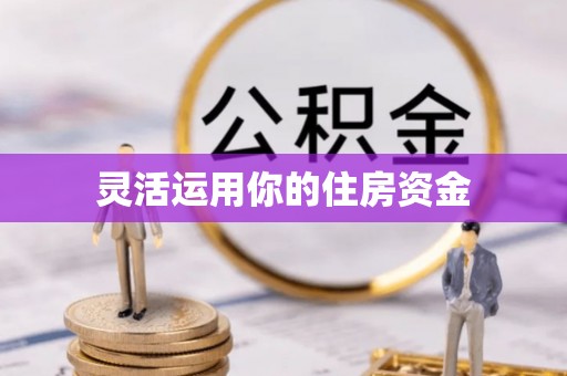 运城灵活运用你的住房资金