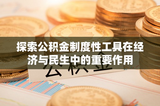 运城探索公积金制度性工具在经济与民生中的重要作用