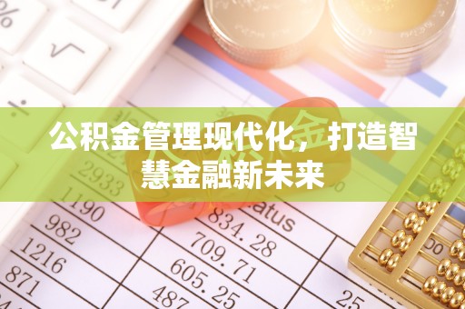 运城公积金管理现代化，打造智慧金融新未来