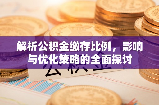 运城解析公积金缴存比例，影响与优化策略的全面探讨