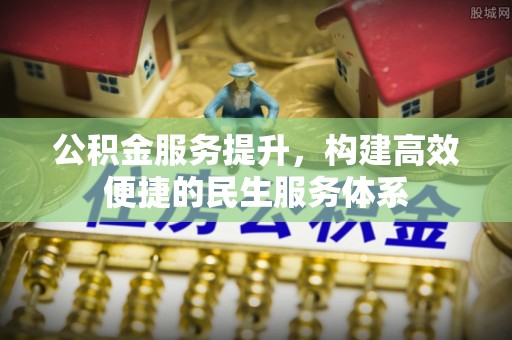 运城公积金服务提升，构建高效便捷的民生服务体系