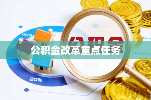 运城公积金改革重点任务