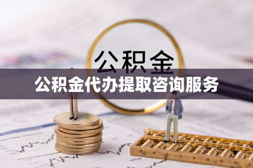 运城公积金代办提取咨询服务