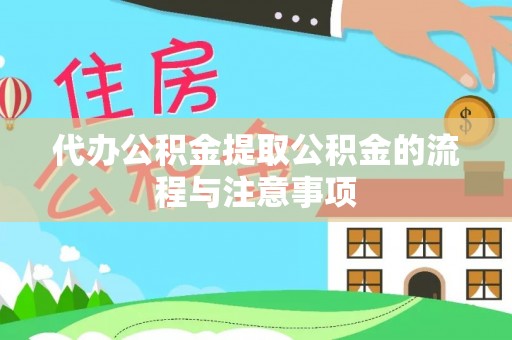 运城代办公积金提取公积金的流程与注意事项