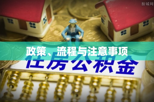 运城政策、流程与注意事项