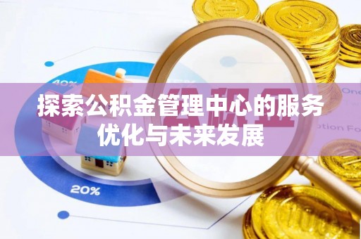 运城探索公积金管理中心的服务优化与未来发展