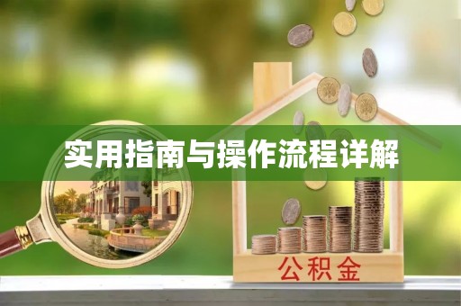 运城实用指南与操作流程详解