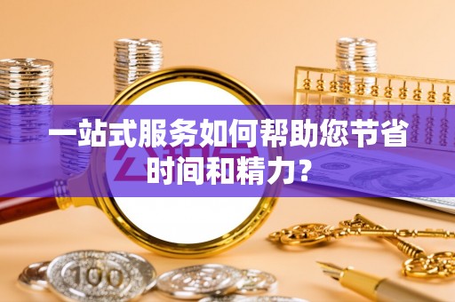 运城一站式服务如何帮助您节省时间和精力？